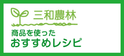 商品を使ったおすすめレシピ