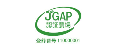 JGAP認証農場