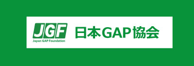 日本GAP協会