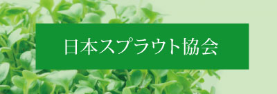 日本スプラウト協会